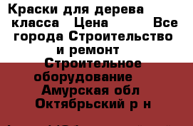 Краски для дерева premium-класса › Цена ­ 500 - Все города Строительство и ремонт » Строительное оборудование   . Амурская обл.,Октябрьский р-н